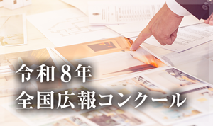 令和8年　全国広報コンクール　結果発表