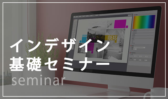 インデザイン基礎セミナー