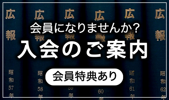 入会のご案内