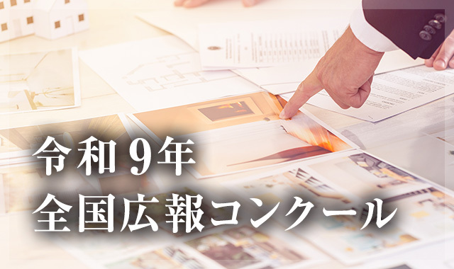 令和9年　全国広報コンクール