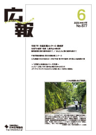 月刊誌「広報」2025年6月号　令和7年全国広報コンクール 審査評