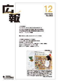 月刊誌「広報」2025年12月号　「インバウンド」の行方と地方における向き合い方